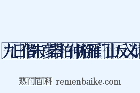 九日偕朱彦器伯仲游雁门山反义词是什么意思的图片